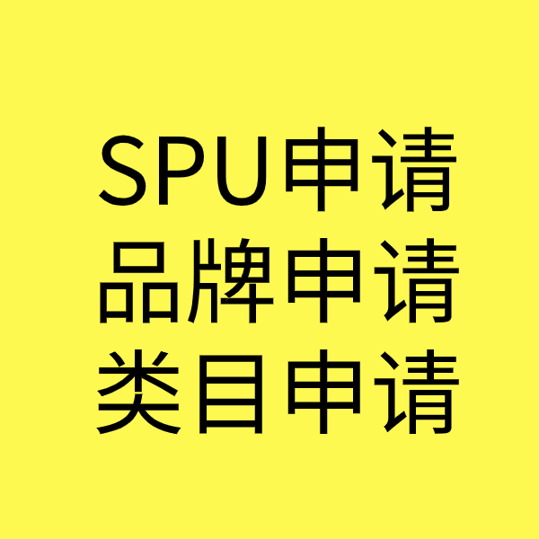 湘潭SPU品牌申请